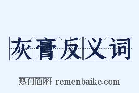 灰膏反义词是什么意思的图片